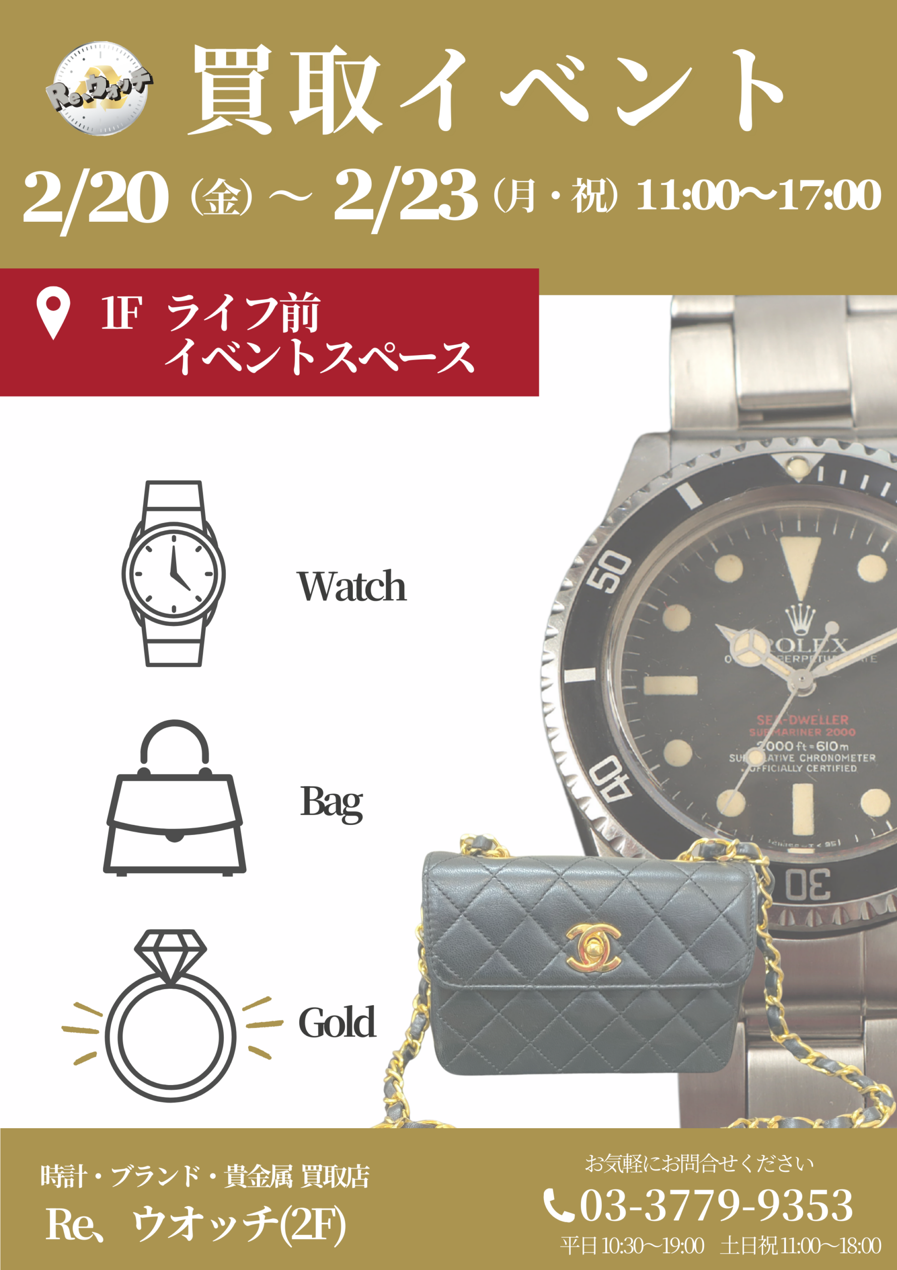 買取イベント2/20～2/23　1Fライフ前イベントスペース